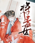 将门毒女要复仇
