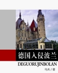 德国入侵波兰