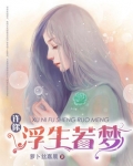 许你浮生若梦