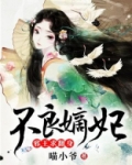 不良嫡妃:邪王求翻身