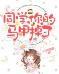 同学,你的马甲掉了