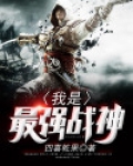 我是最强战神