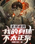 全球诡异:我的身体不太正常