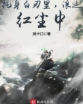 托身白刃里,浪迹红尘中