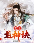 太上龙神决