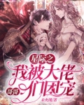 星际之我被大佬哥哥们团宠