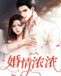 婚情浓浓