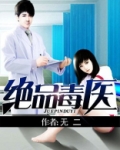绝品毒医
