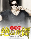 女神的绝品保镖
