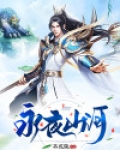 永夜山河