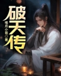 破天传
