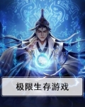 极限生存游戏