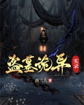 盗墓诡异实录