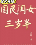 国民闺女三岁半