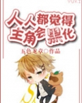 人人都觉得主角会黑化