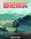 春见秋实