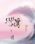 丝丝入骨