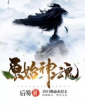 原始神魂