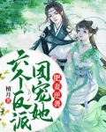 肥妻逆袭,六个反派团宠她