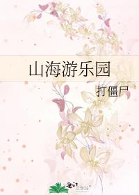 山海游乐园by打僵尸