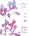 哄枝