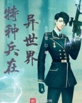 特种兵在异世界