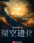 深空进化