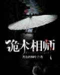 诡术相师
