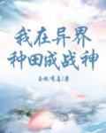 我在异界种田成战神