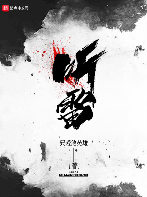 听雷重启演员表