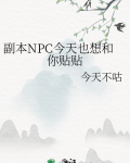 副本NPC今天也想和你贴贴