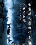 人在疗养院,全靠病人逢凶化吉