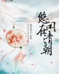 悠闲在清朝