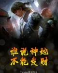 谁说种地不能发财