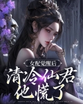 女配觉醒后,清冷仙君他慌了
