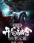 网游:开局融合SSS李元霸