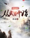 诸天武道从武当开始