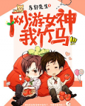 网游女神,我竹马