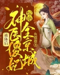 被休后:神医傻妃惊艳全京城