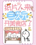 惊!纸片人来三次元开美食店了