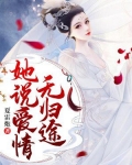 她说爱情无归途