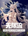 无限流:我的卡牌能召唤异种