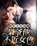 娇娇老婆别跑,枭爷他不近女色