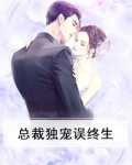 总裁独宠误终生