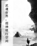 武道世界:超神修行空间