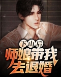 下山后，师娘带我去退婚