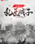 汉末之乱臣贼子