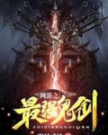 网游之最强鬼剑