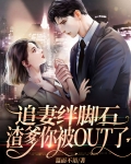 追妻绊脚石,渣爹你被OUT了