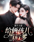 撩个大佬给俩孩儿当后爹